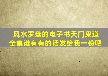 风水罗盘的电子书天门鬼道全集谁有,有的话发给我一份吧