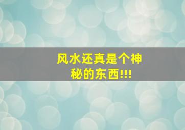 风水还真是个神秘的东西!!!