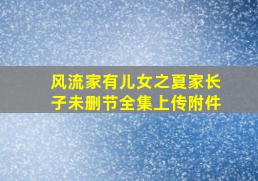 风流家有儿女之夏家长子未删节全集,上传附件