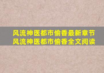 风流神医都市偷香最新章节风流神医都市偷香全文阅读