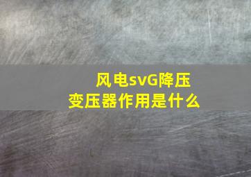 风电svG降压变压器作用是什么
