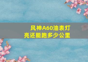 风神A60油表灯亮还能跑多少公里