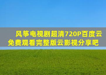 风筝电视剧超清720P百度云免费观看完整版【云影视分享吧】 