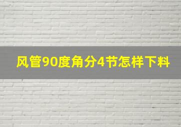 风管90度角分4节怎样下料