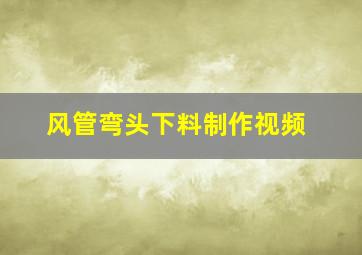 风管弯头下料制作视频