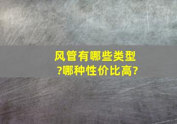 风管有哪些类型?哪种性价比高?