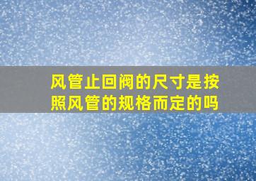 风管止回阀的尺寸是按照风管的规格而定的吗