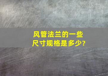 风管法兰的一些尺寸规格是多少?