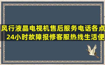 风行液晶电视机售后服务电话(各点)24小时故障报修客服热线【生活便民...