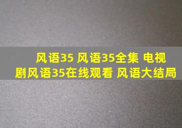 风语35 风语35全集 电视剧风语35在线观看 风语大结局