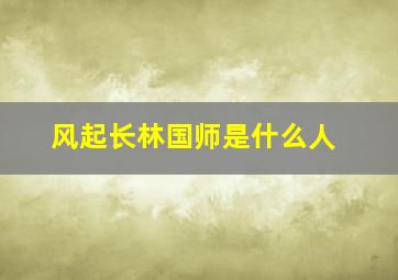 风起长林国师是什么人