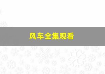 风车全集观看