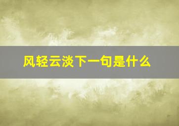 风轻云淡下一句是什么