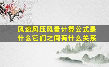 风速风压风量计算公式是什么它们之间有什么关系