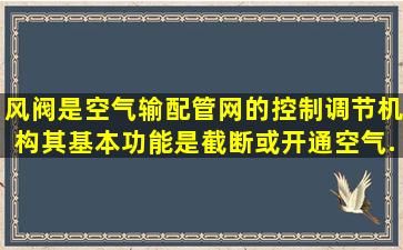 风阀是空气输配管网的控制、调节机构,其基本功能是截断或开通空气...