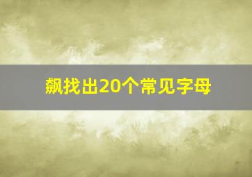 飙找出20个常见字母