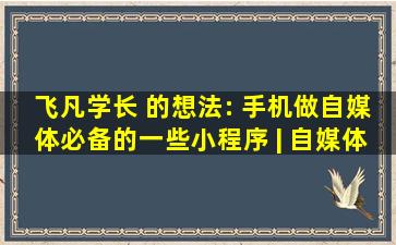 飞凡学长 的想法: 手机做自媒体必备的一些小程序。 | 自媒体常用...