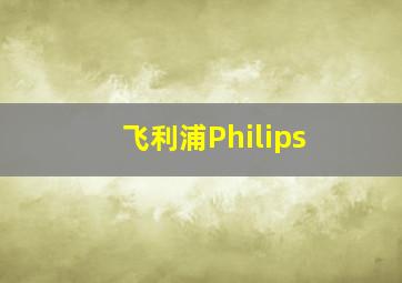 飞利浦(Philips)
