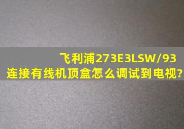 飞利浦273E3LSW/93连接有线机顶盒怎么调试到电视?