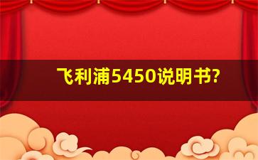 飞利浦5450说明书?