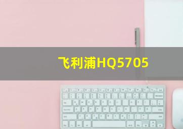 飞利浦HQ5705