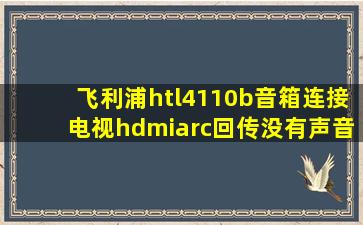 飞利浦htl4110b音箱连接电视hdmiarc回传没有声音?