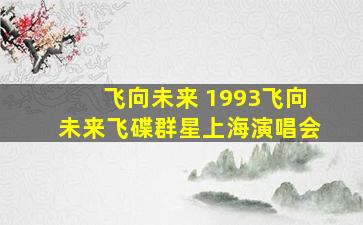 飞向未来 (1993飞向未来飞碟群星上海演唱会)