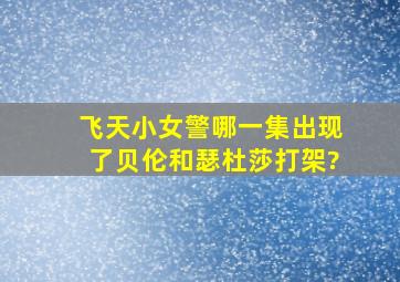 飞天小女警哪一集出现了贝伦和瑟杜莎打架?