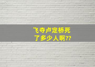 飞夺卢定桥死了多少人啊??