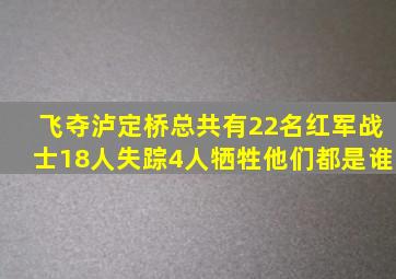 飞夺泸定桥总共有22名红军战士,18人失踪4人牺牲,他们都是谁