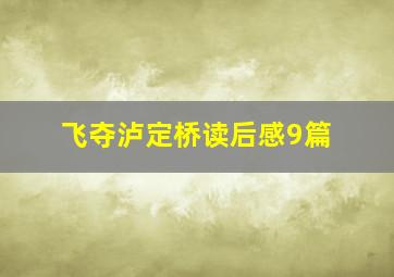 飞夺泸定桥读后感9篇