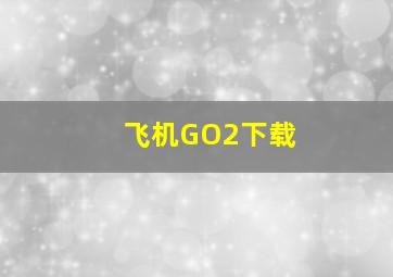 飞机GO2下载