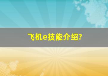 飞机e技能介绍?