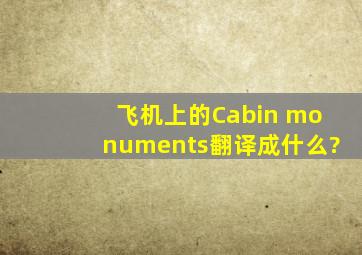 飞机上的Cabin monuments翻译成什么?