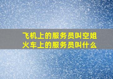 飞机上的服务员叫空姐,火车上的服务员叫什么