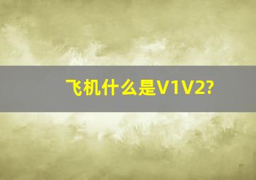 飞机什么是V1、V2?