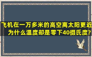 飞机在一万多米的高空,离太阳更近,为什么温度却是零下40摄氏度?