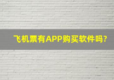 飞机票有APP购买软件吗?