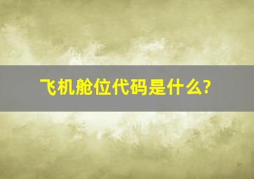 飞机舱位代码是什么?