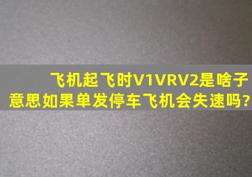 飞机起飞时V1、VR、V2是啥子意思,如果单发停车飞机会失速吗?