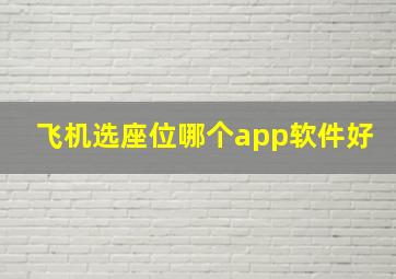 飞机选座位哪个app软件好