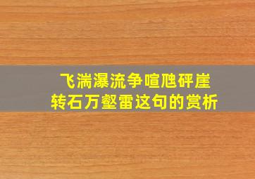 飞湍瀑流争喧虺,砰崖转石万壑雷。这句的赏析