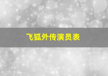 飞狐外传演员表