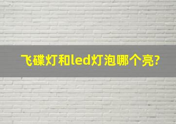 飞碟灯和led灯泡哪个亮?