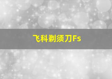 飞科剃须刀Fs