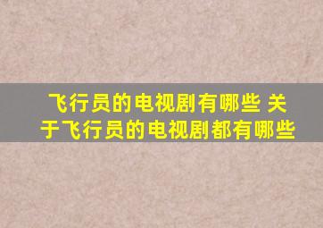 飞行员的电视剧有哪些 关于飞行员的电视剧都有哪些