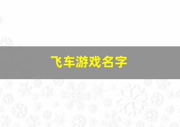 飞车游戏名字