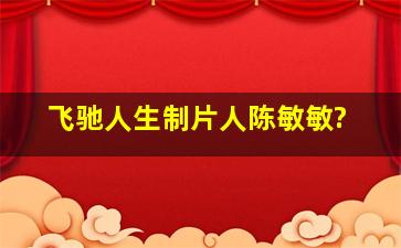 飞驰人生制片人陈敏敏?