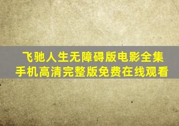 飞驰人生无障碍版电影全集手机高清完整版免费在线观看