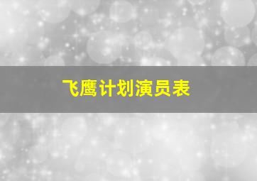 飞鹰计划演员表